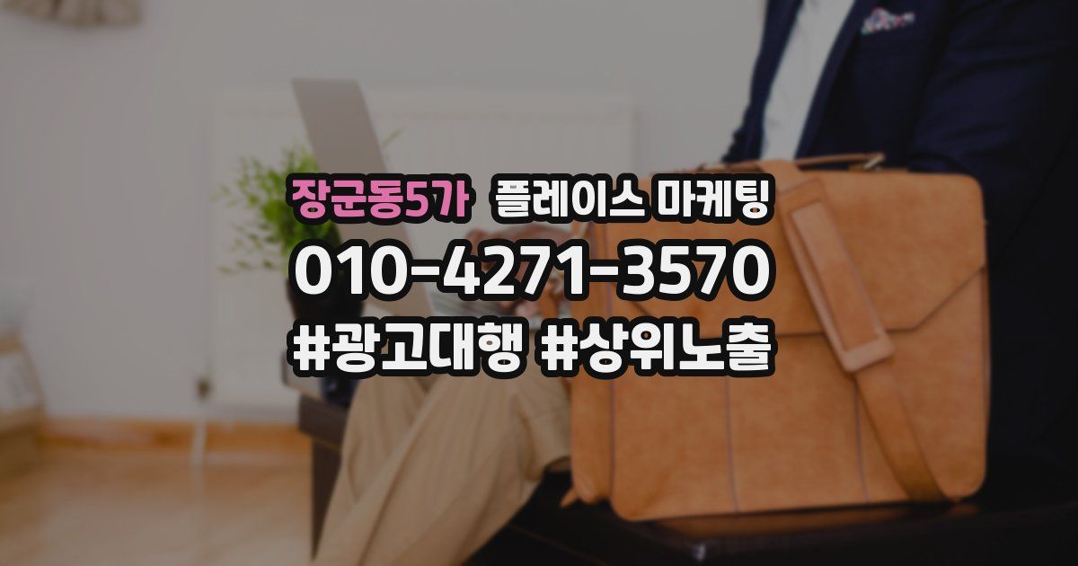 장군동5가 플레이스 마케팅