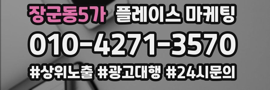 장군동5가 플레이스 마케팅