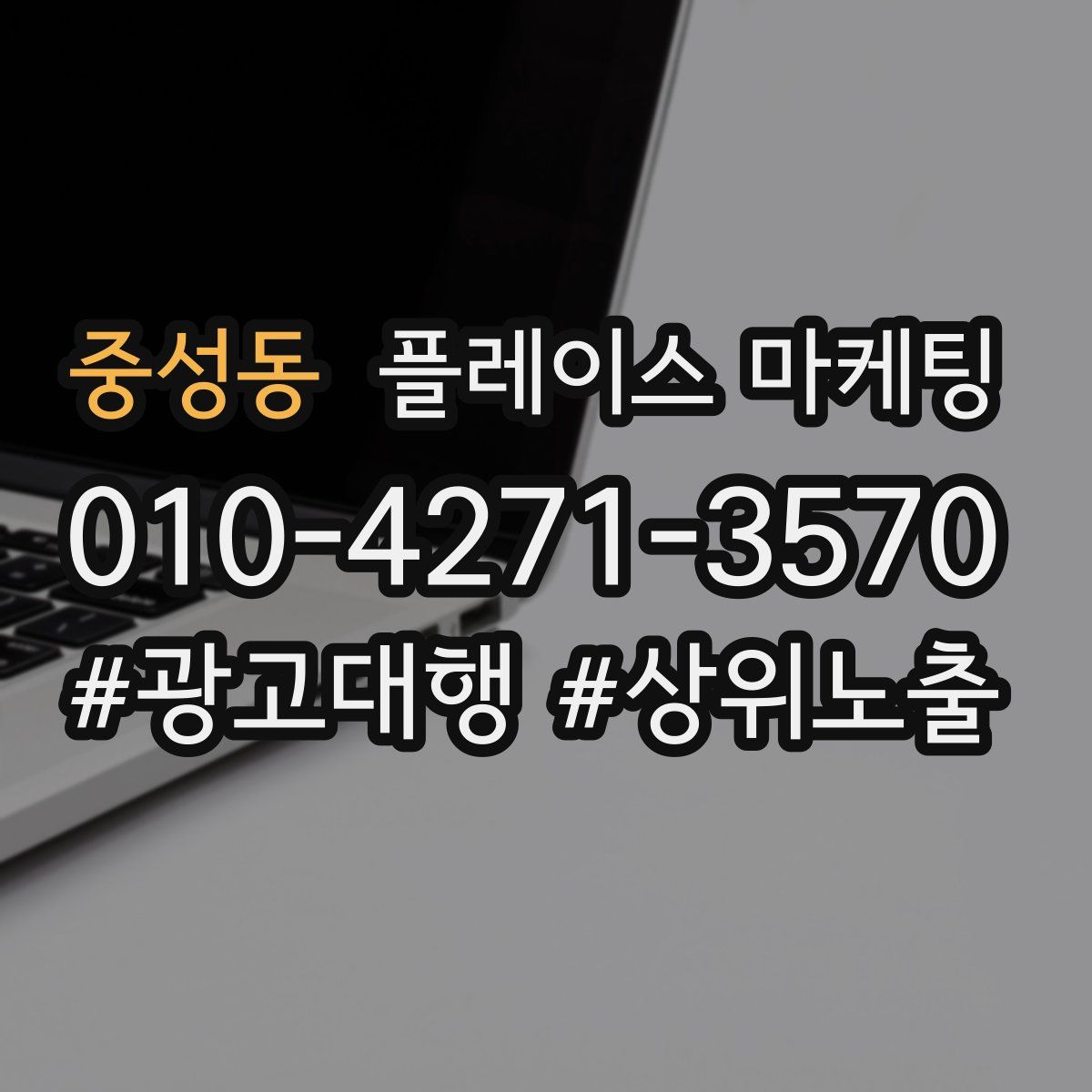 중성동 플레이스 마케팅