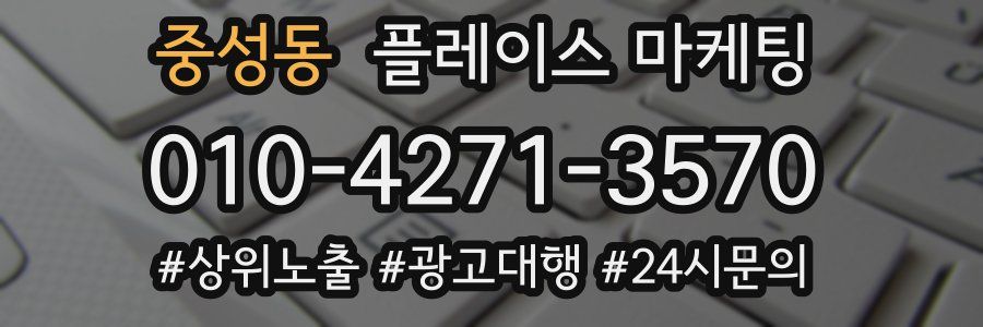 중성동 플레이스 마케팅