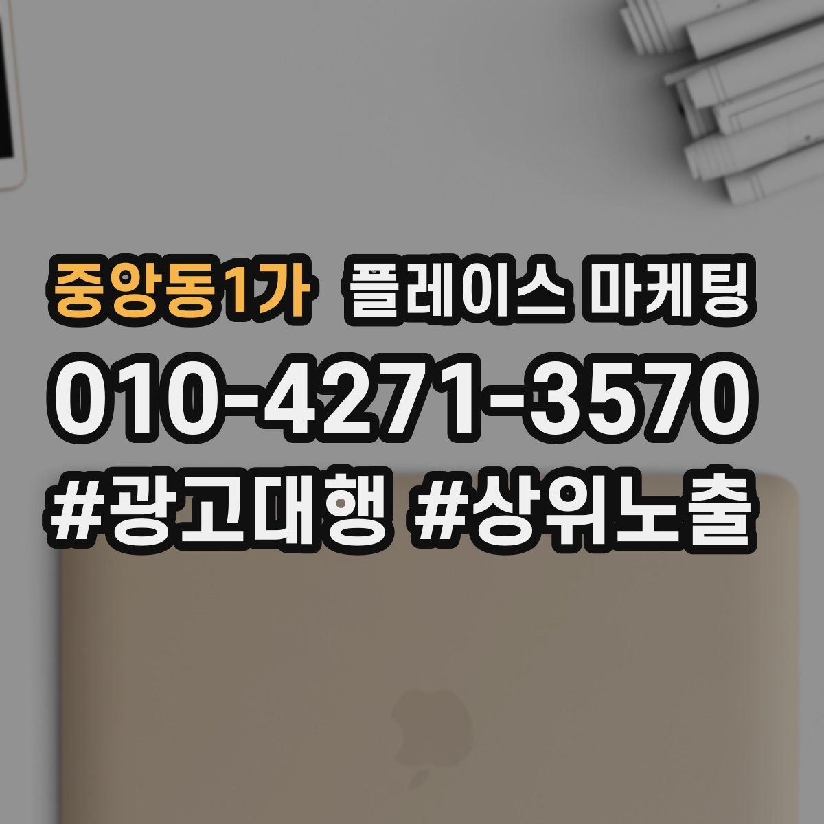 중앙동1가 플레이스 마케팅