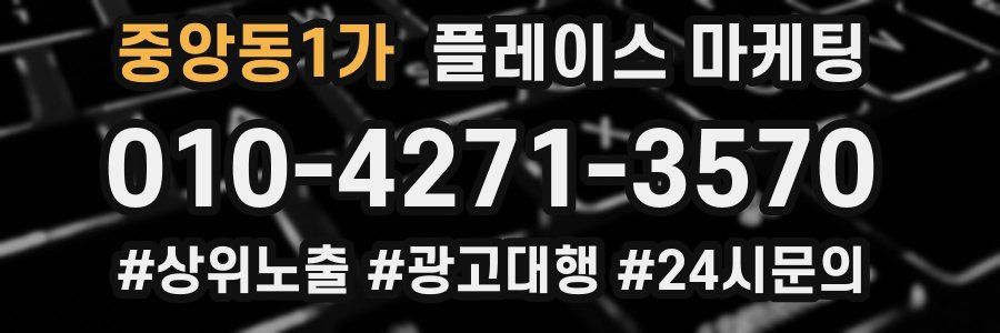 중앙동1가 플레이스 마케팅