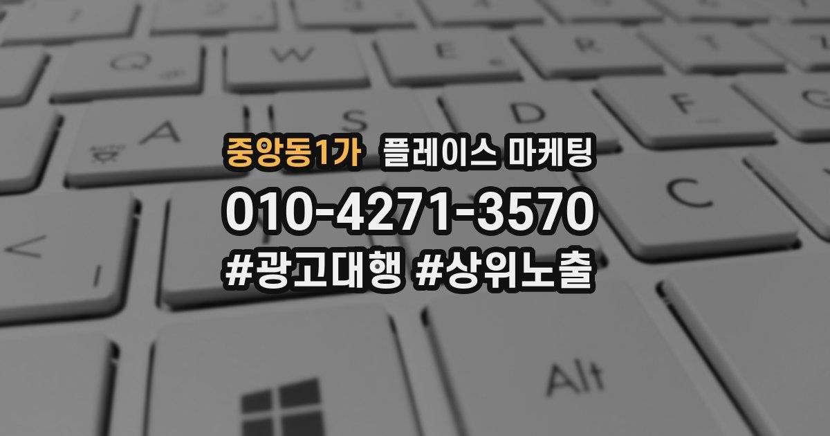 중앙동1가 플레이스 마케팅