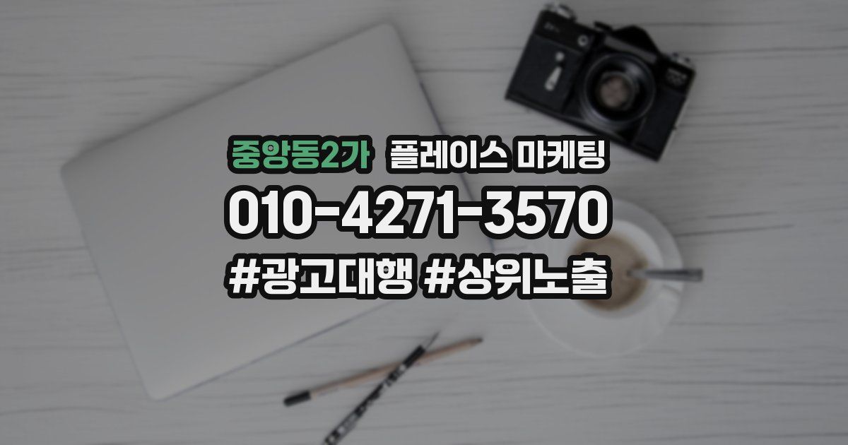 중앙동2가 플레이스 마케팅