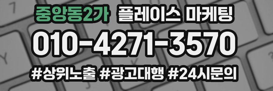 중앙동2가 플레이스 마케팅