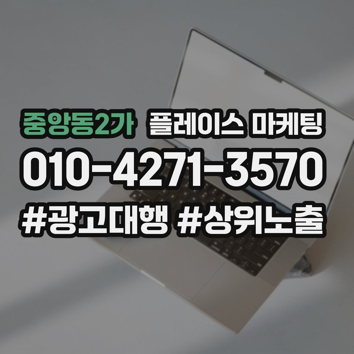 중앙동2가 플레이스 마케팅