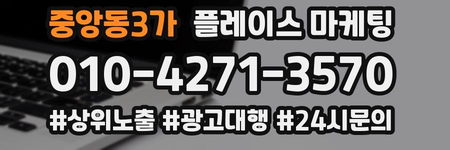 중앙동3가 플레이스 마케팅