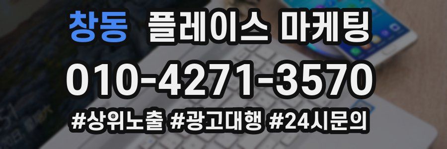 창동 플레이스 마케팅