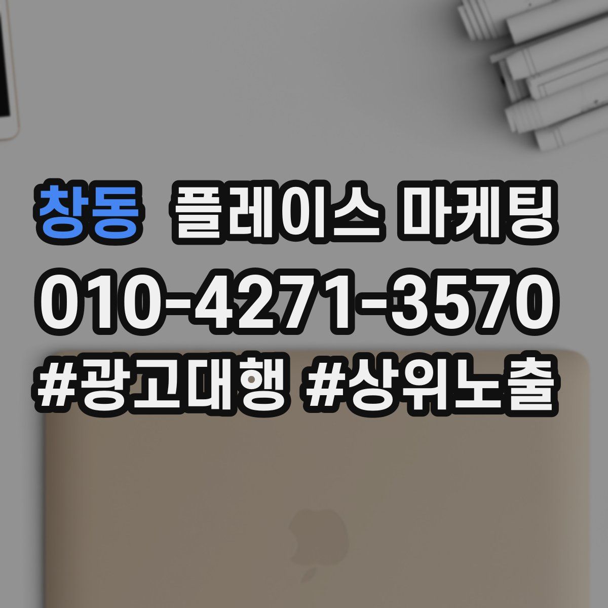 창동 플레이스 마케팅