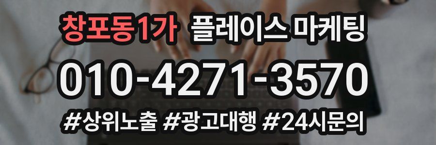 창포동1가 플레이스 마케팅