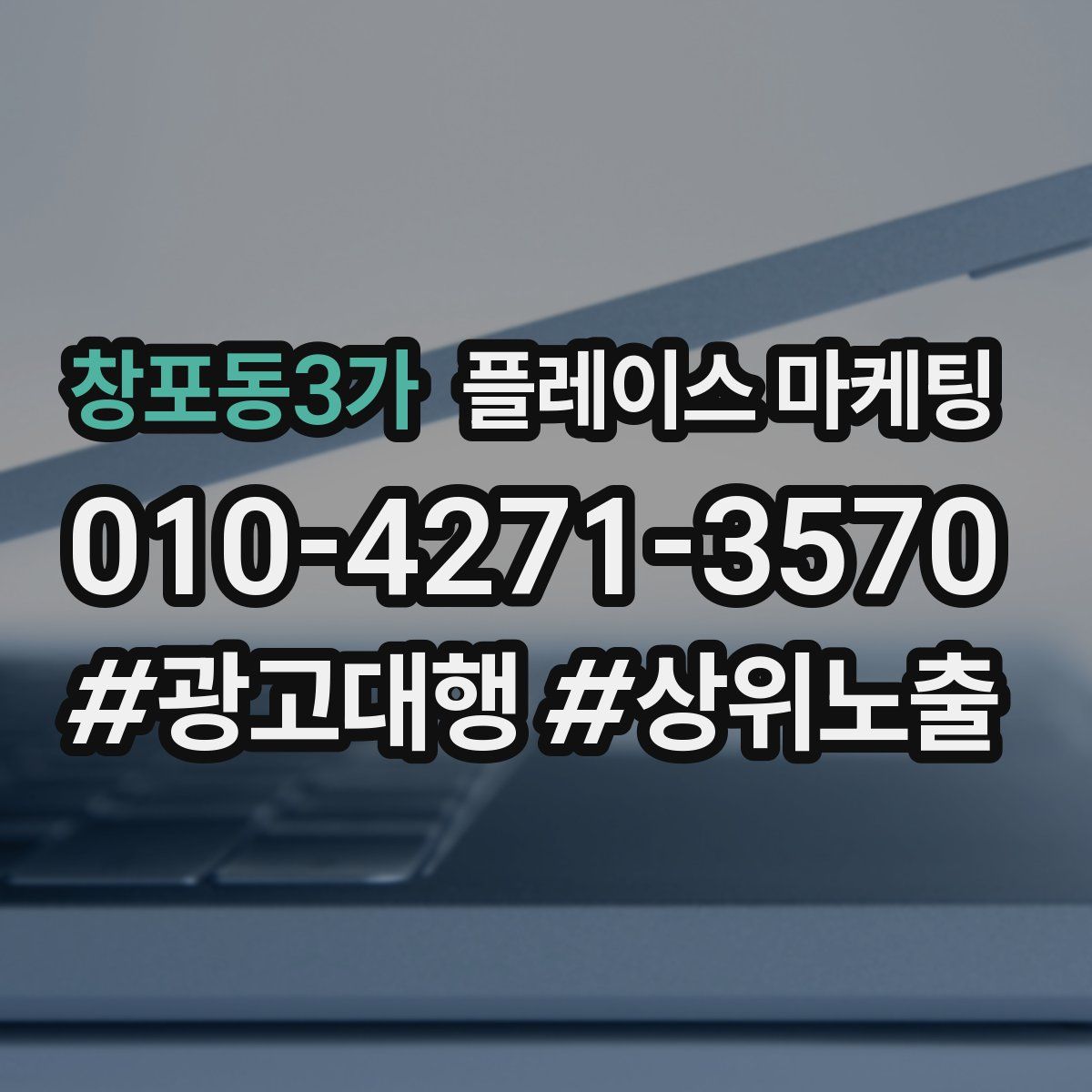 창포동3가 플레이스 마케팅