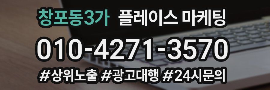 창포동3가 플레이스 마케팅