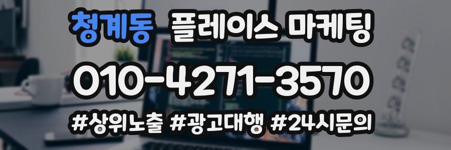 청계동 플레이스 마케팅