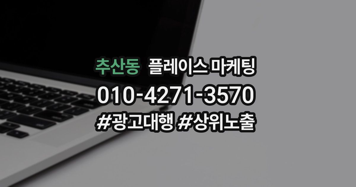 추산동 플레이스 마케팅