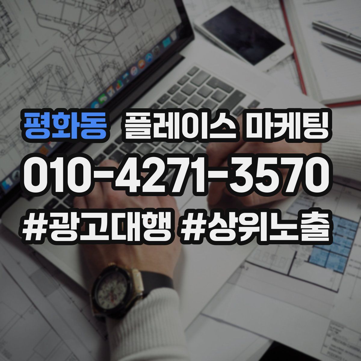 평화동 플레이스 마케팅