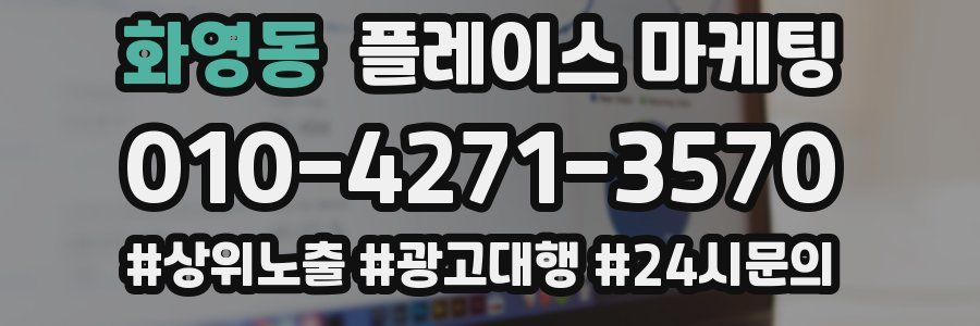 화영동 플레이스 마케팅