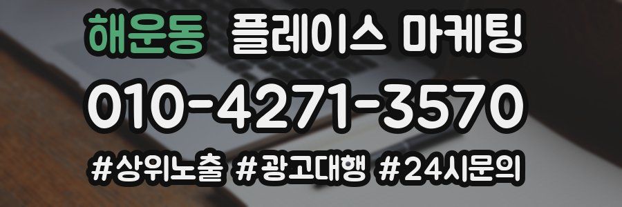 해운동 플레이스 마케팅