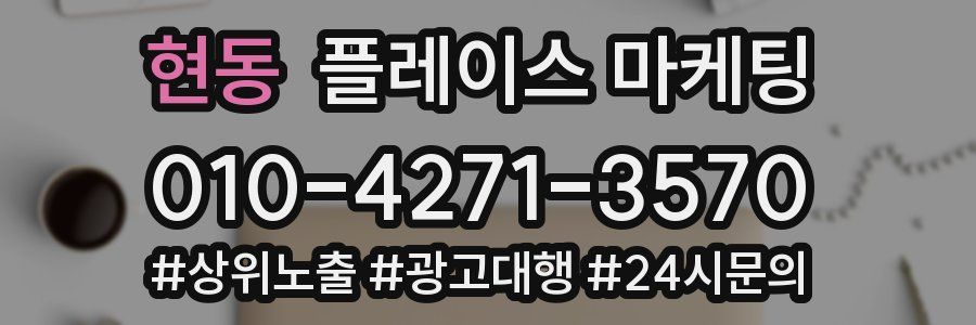 현동 플레이스 마케팅
