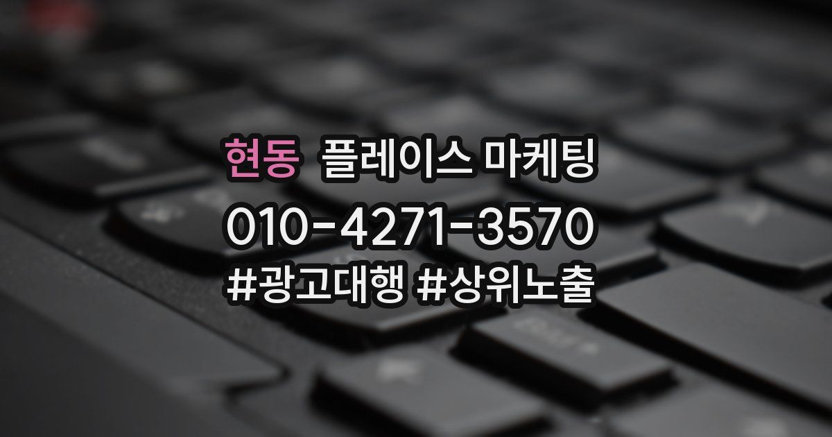 현동 플레이스 마케팅