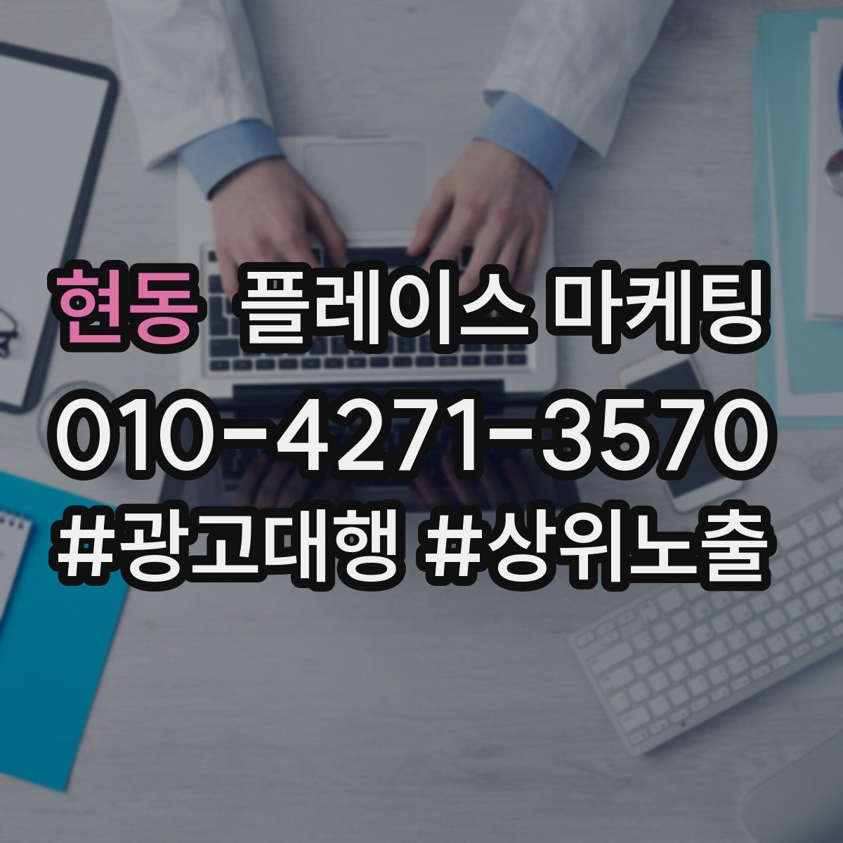 현동 플레이스 마케팅