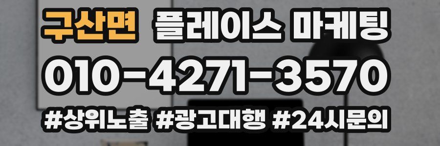 구산면 플레이스 마케팅