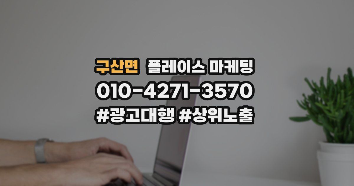 구산면 플레이스 마케팅