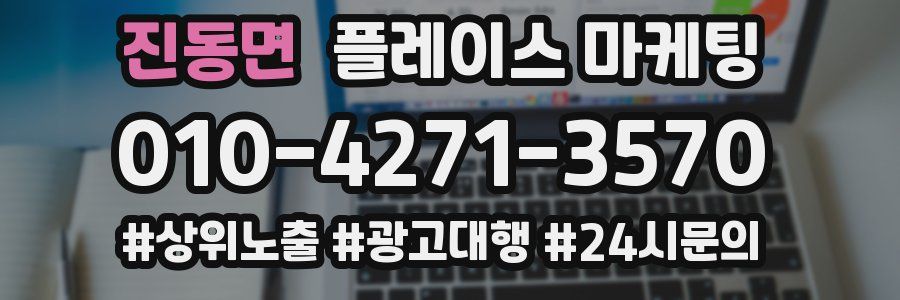 진동면 플레이스 마케팅