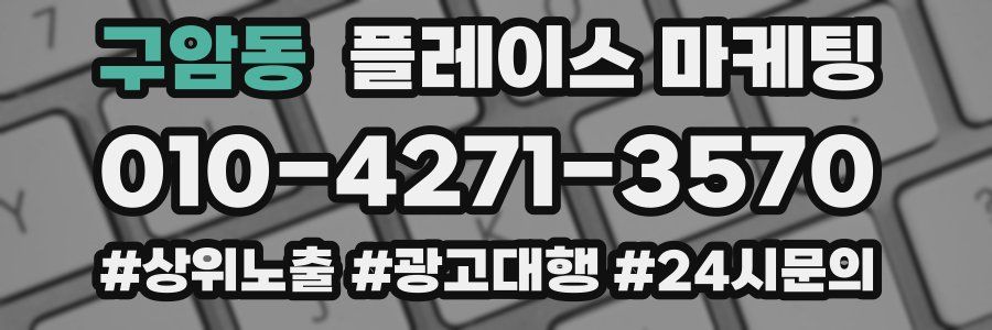구암동 플레이스 마케팅