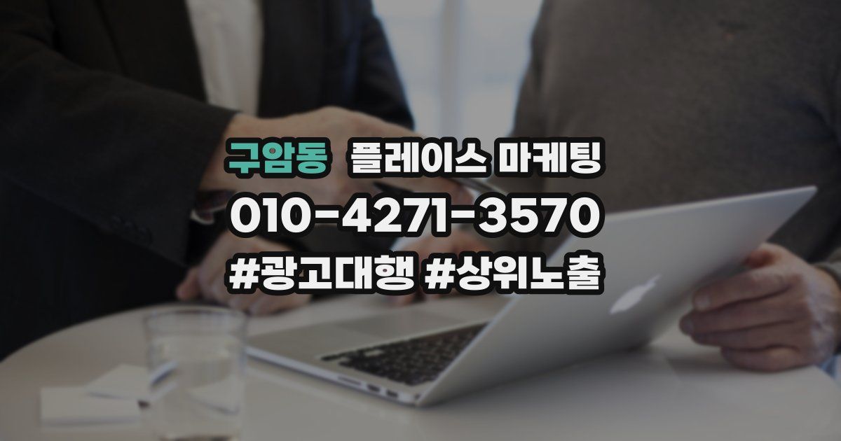 구암동 플레이스 마케팅