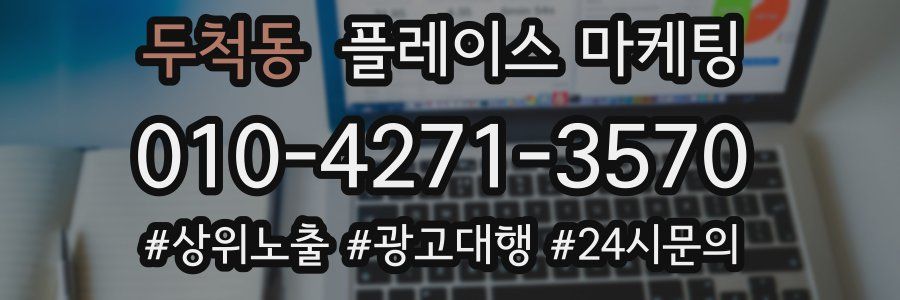 두척동 플레이스 마케팅