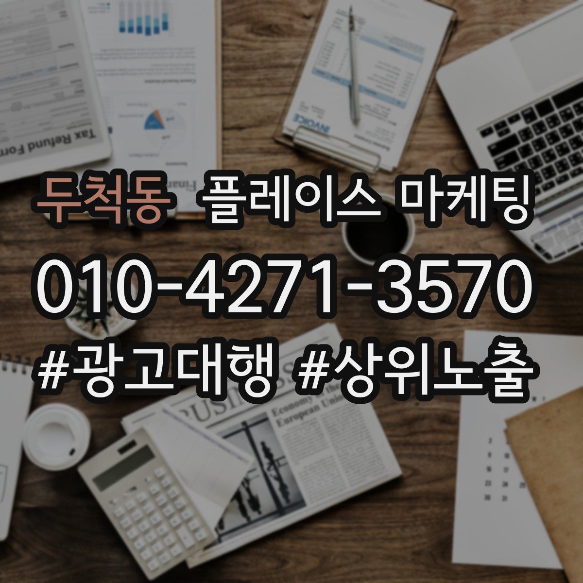 두척동 플레이스 마케팅