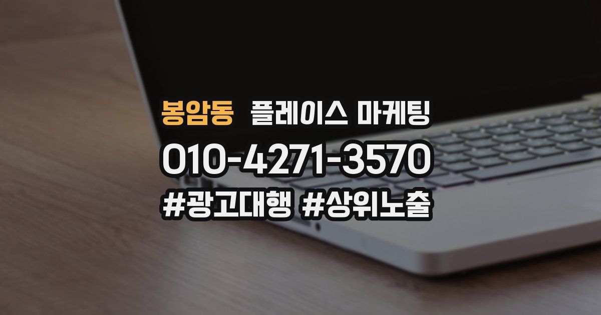 봉암동 플레이스 마케팅