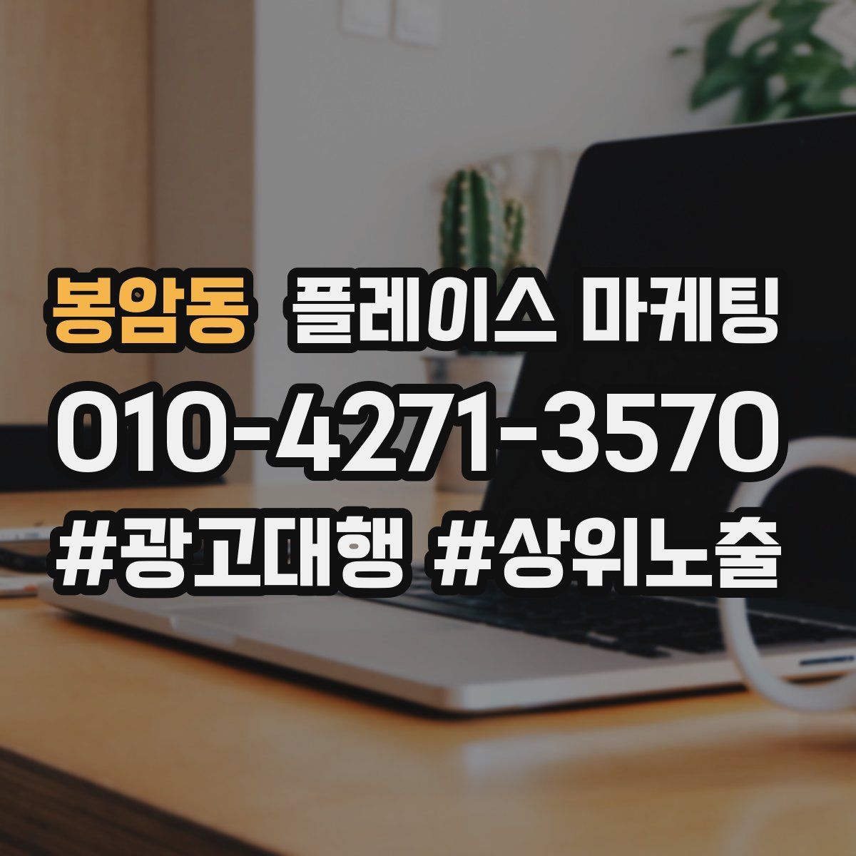 봉암동 플레이스 마케팅