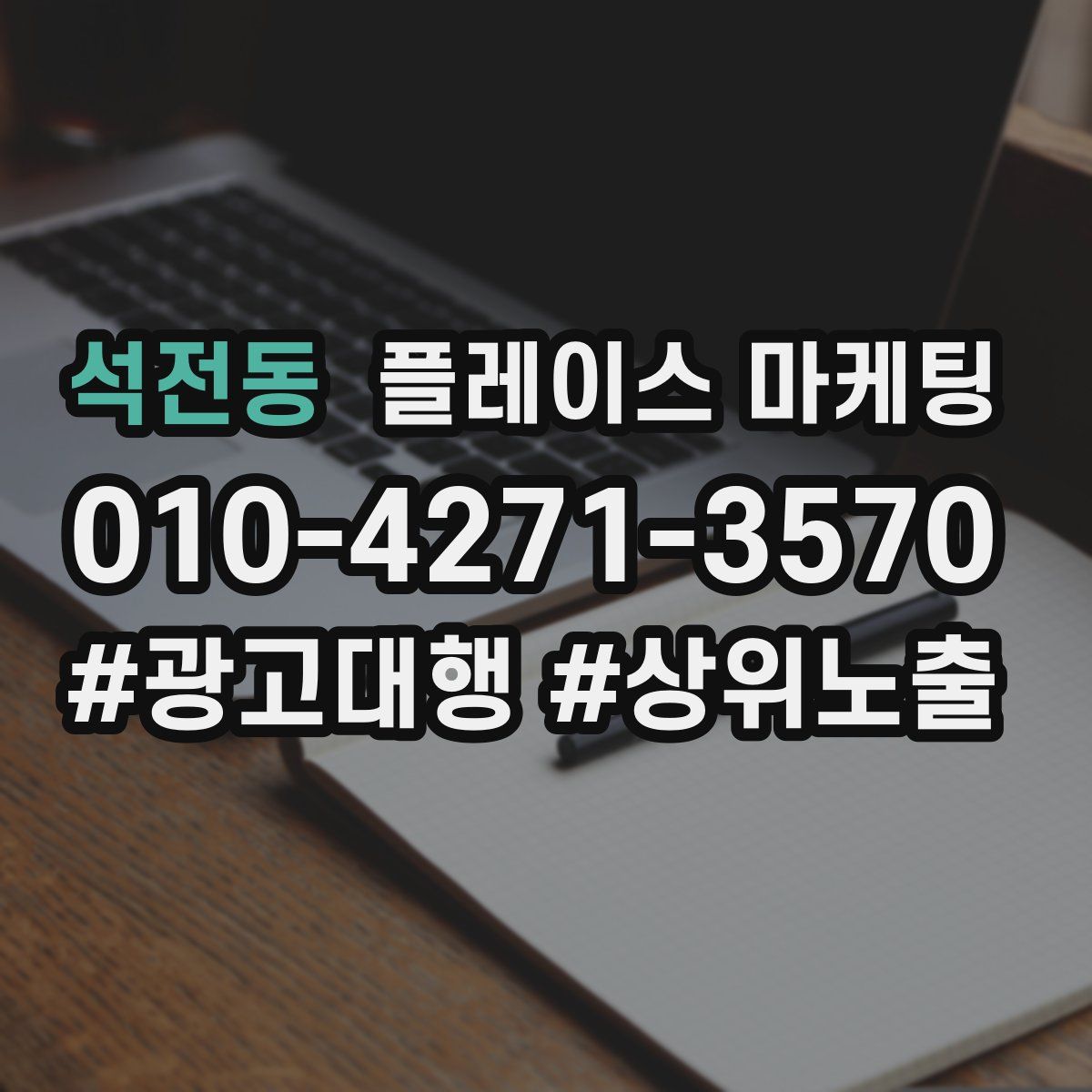석전동 플레이스 마케팅