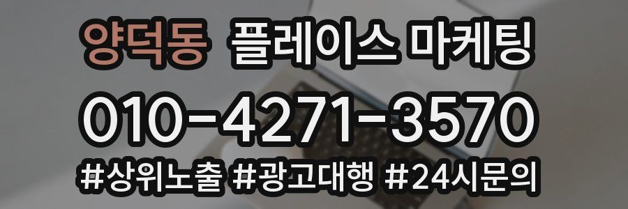 양덕동 플레이스 마케팅
