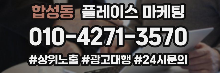 합성동 플레이스 마케팅