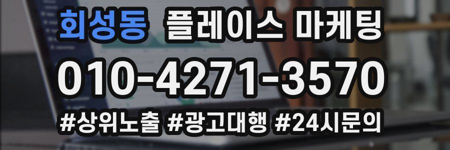 회성동 플레이스 마케팅