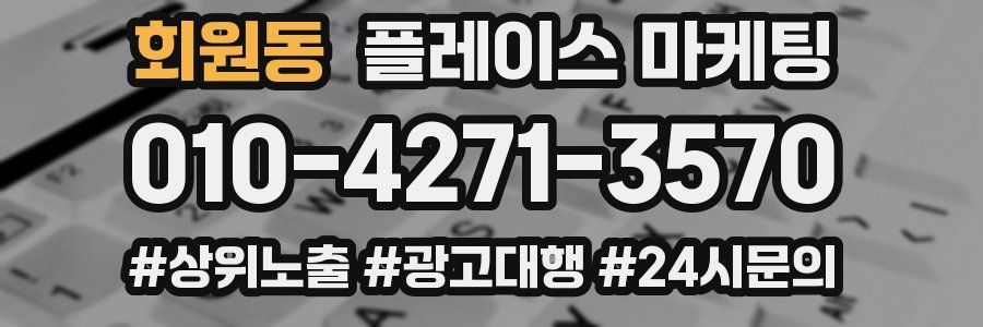 회원동 플레이스 마케팅
