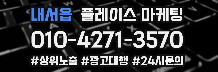 내서읍 플레이스 마케팅