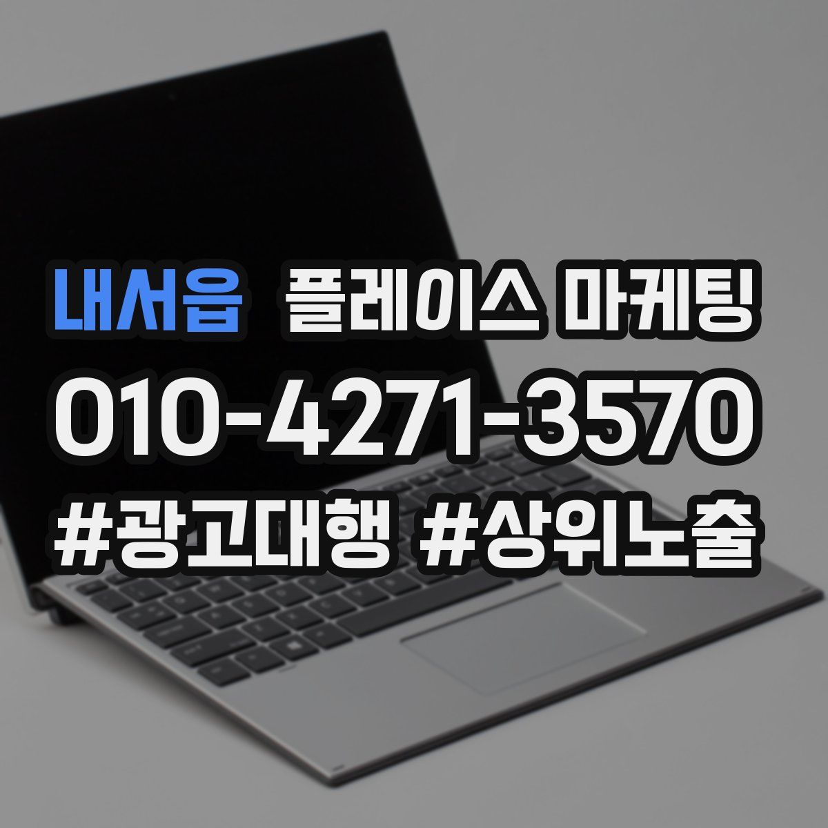내서읍 플레이스 마케팅