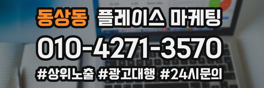 동상동 플레이스 마케팅