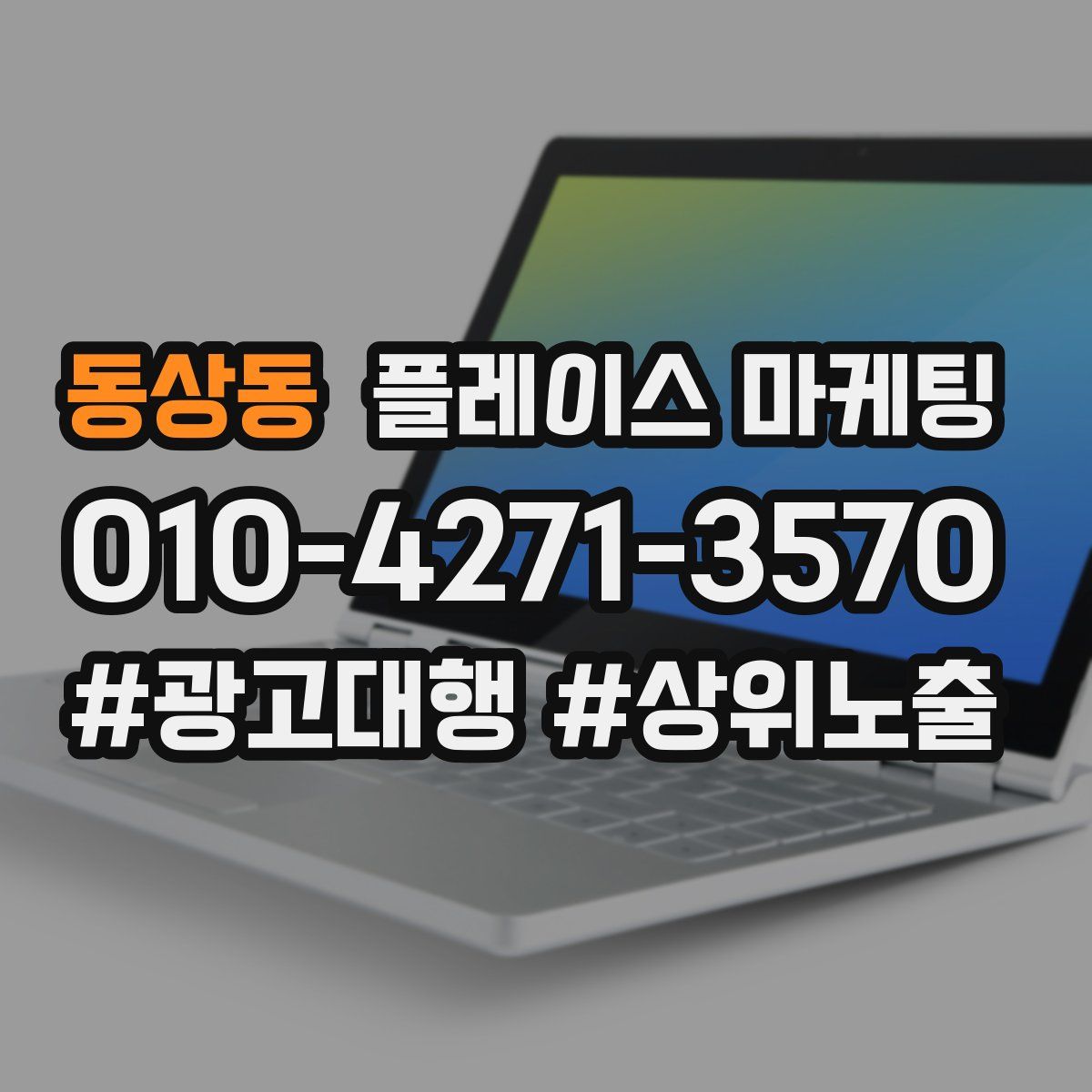 동상동 플레이스 마케팅