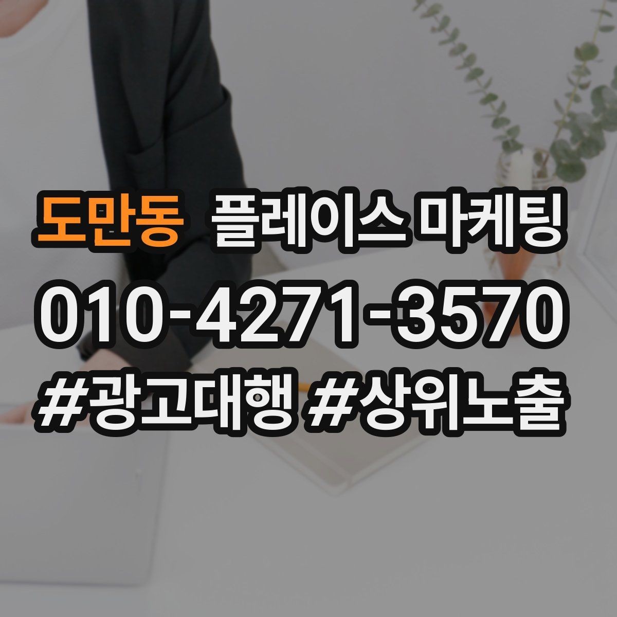 도만동 플레이스 마케팅 응대가 느리면 손해인 업종은 따로 있다