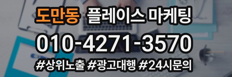 도만동 플레이스 마케팅