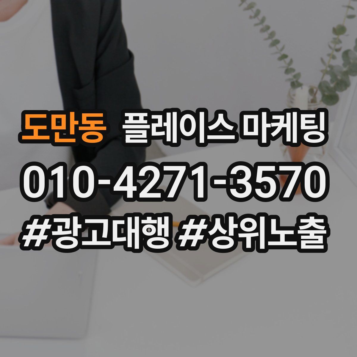 도만동 플레이스 마케팅