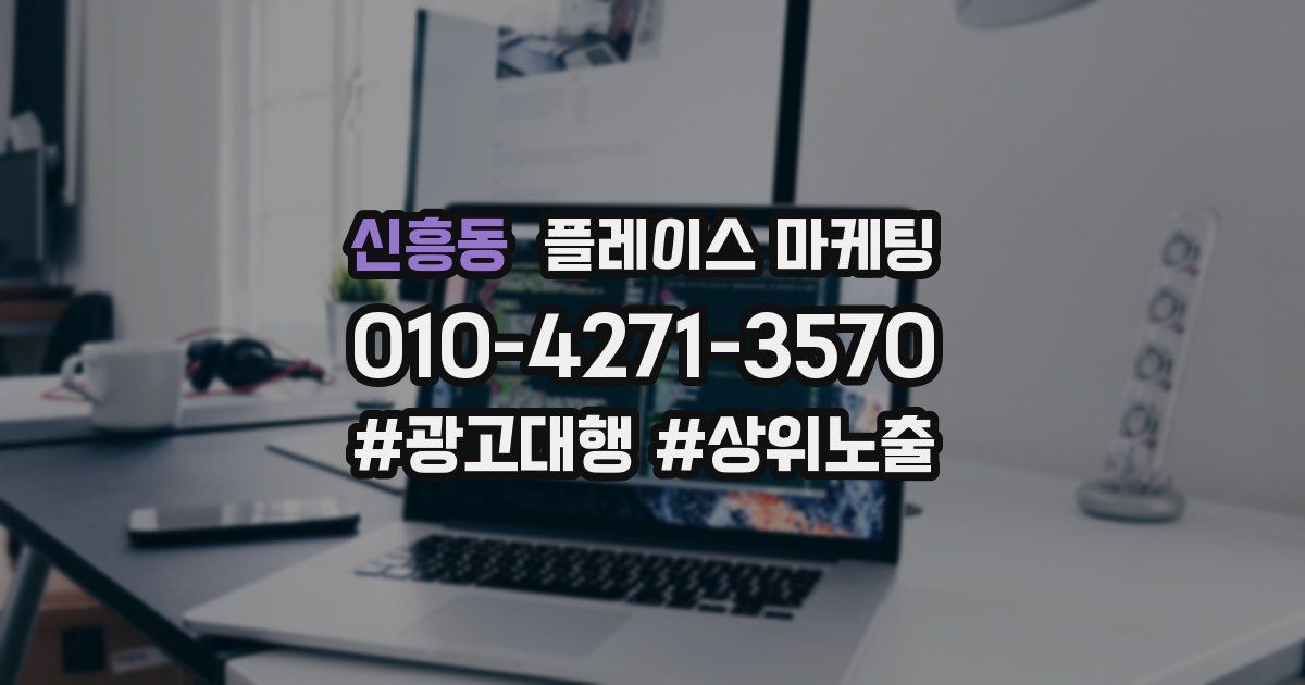 신흥동 플레이스 마케팅