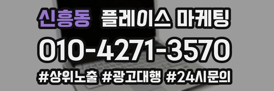 신흥동 플레이스 마케팅