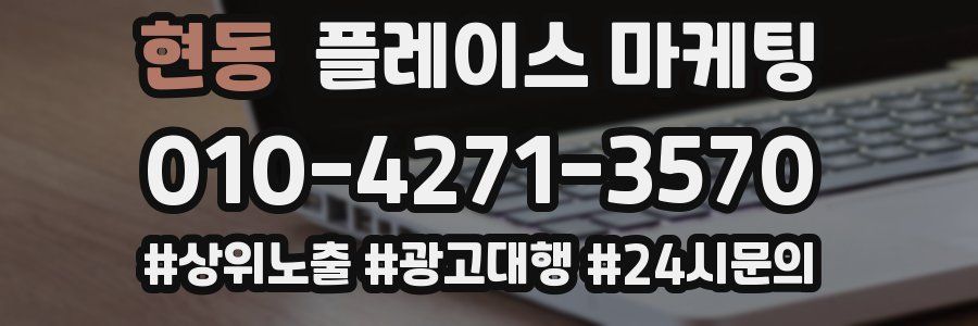 현동 플레이스 마케팅