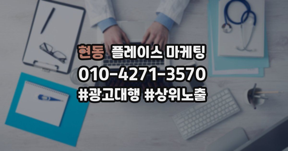 현동 플레이스 마케팅