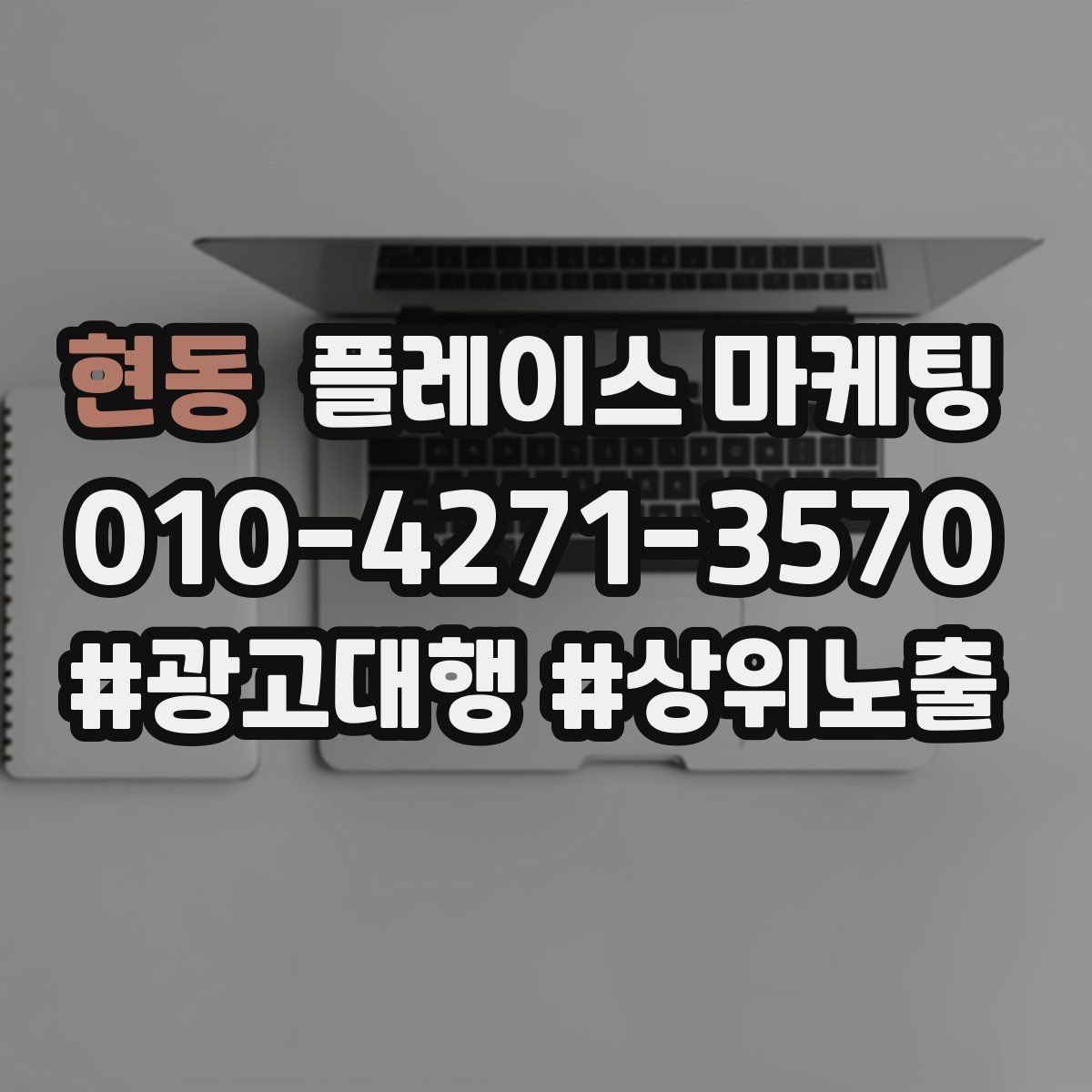 현동 플레이스 마케팅